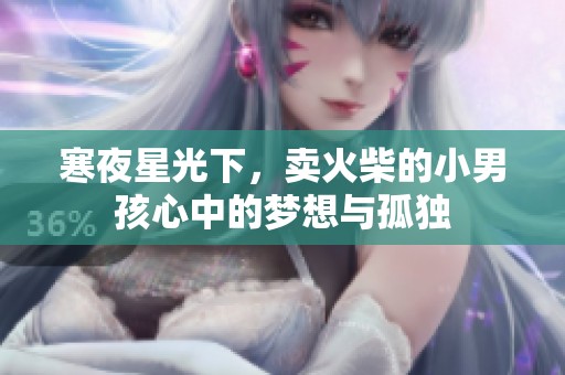 寒夜星光下，卖火柴的小男孩心中的梦想与孤独