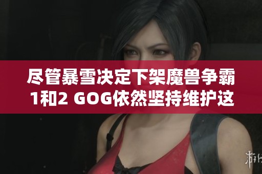 尽管暴雪决定下架魔兽争霸1和2 GOG依然坚持维护这些经典游戏的承诺
