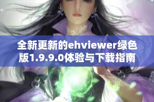 全新更新的ehviewer绿色版1.9.9.0体验与下载指南