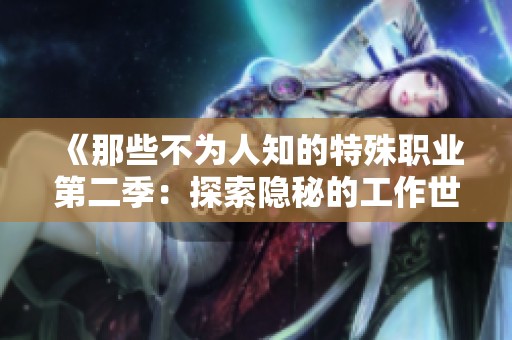 《那些不为人知的特殊职业第二季：探索隐秘的工作世界》