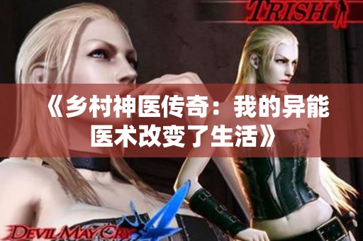 《乡村神医传奇：我的异能医术改变了生活》