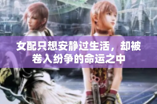女配只想安静过生活，却被卷入纷争的命运之中