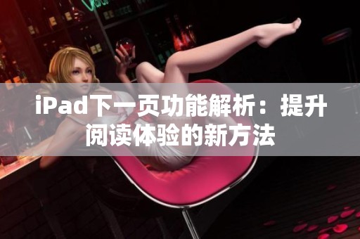iPad下一页功能解析：提升阅读体验的新方法