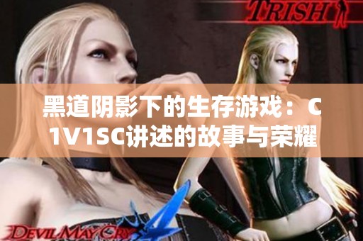 黑道阴影下的生存游戏：C1V1SC讲述的故事与荣耀