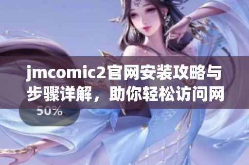 jmcomic2官网安装攻略与步骤详解，助你轻松访问网站