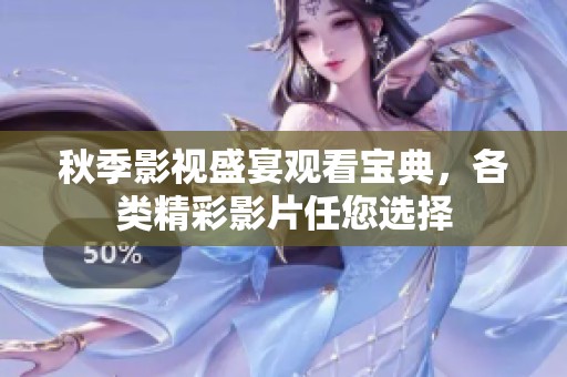 秋季影视盛宴观看宝典，各类精彩影片任您选择