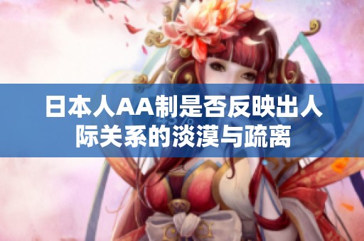 日本人AA制是否反映出人际关系的淡漠与疏离
