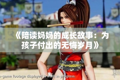 《陪读妈妈的成长故事：为孩子付出的无悔岁月》