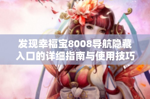 发现幸福宝8008导航隐藏入口的详细指南与使用技巧
