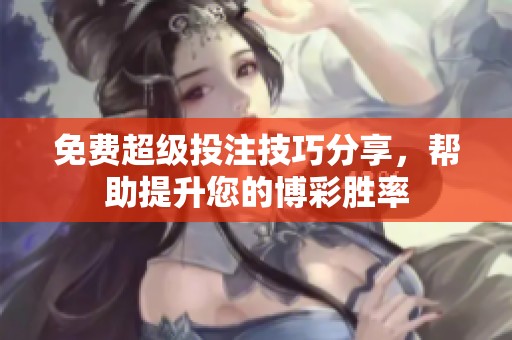 免费超级投注技巧分享，帮助提升您的博彩胜率