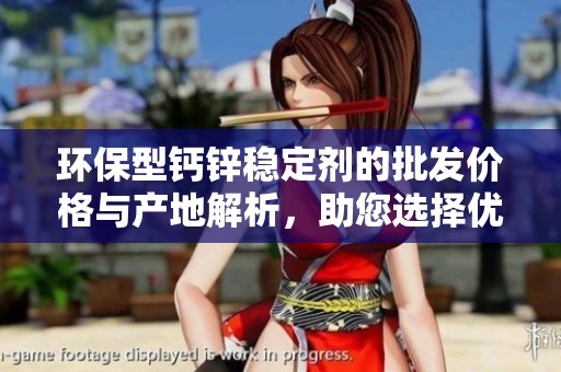 环保型钙锌稳定剂的批发价格与产地解析，助您选择优质环保材料