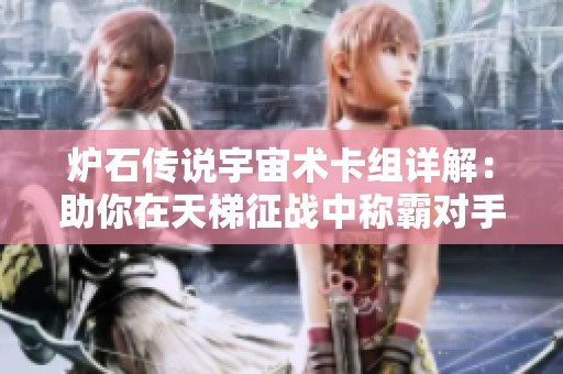 炉石传说宇宙术卡组详解：助你在天梯征战中称霸对手与巅峰之战