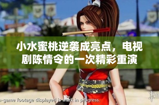 小水蜜桃逆袭成亮点，电视剧陈情令的一次精彩重演