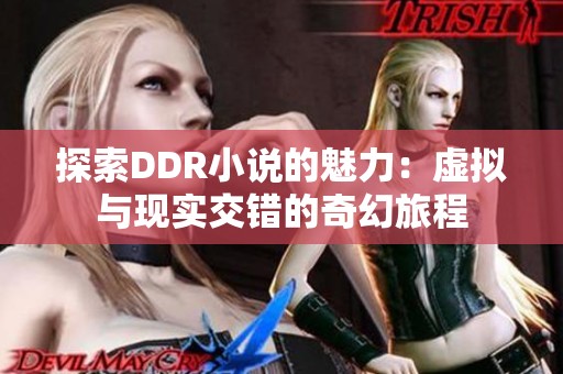 探索DDR小说的魅力：虚拟与现实交错的奇幻旅程