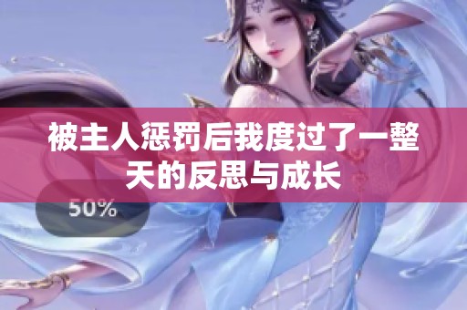 被主人惩罚后我度过了一整天的反思与成长