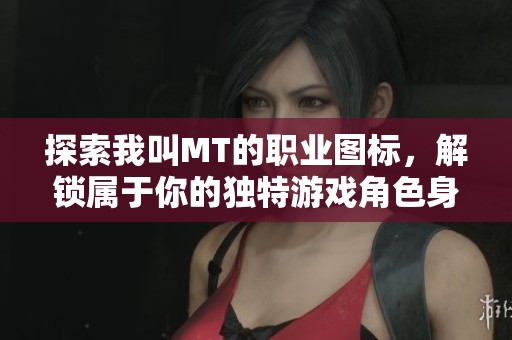 探索我叫MT的职业图标，解锁属于你的独特游戏角色身份与技能之旅