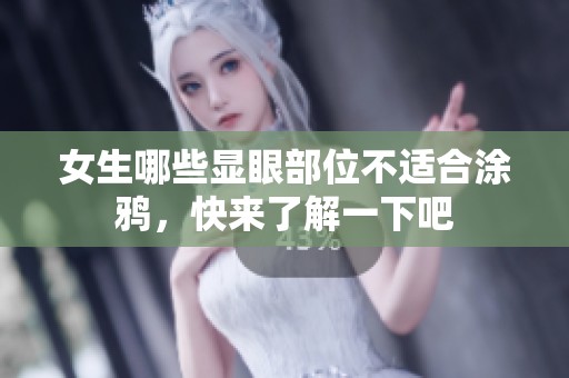 女生哪些显眼部位不适合涂鸦，快来了解一下吧