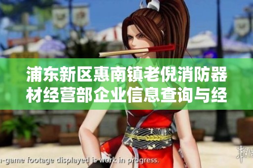 浦东新区惠南镇老倪消防器材经营部企业信息查询与经营情况分析