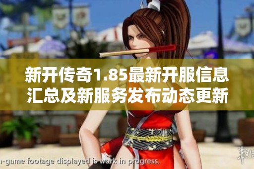 新开传奇1.85最新开服信息汇总及新服务发布动态更新详情