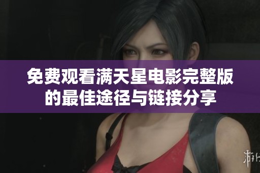 免费观看满天星电影完整版的最佳途径与链接分享