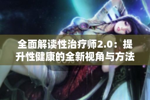 全面解读性治疗师2.0：提升性健康的全新视角与方法
