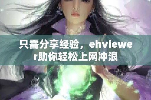 只需分享经验，ehviewer助你轻松上网冲浪