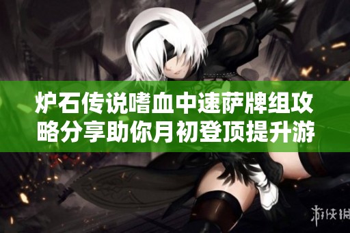 炉石传说嗜血中速萨牌组攻略分享助你月初登顶提升游戏水平