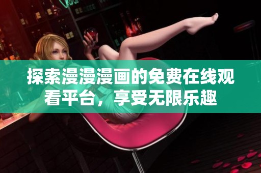 探索漫漫漫画的免费在线观看平台，享受无限乐趣