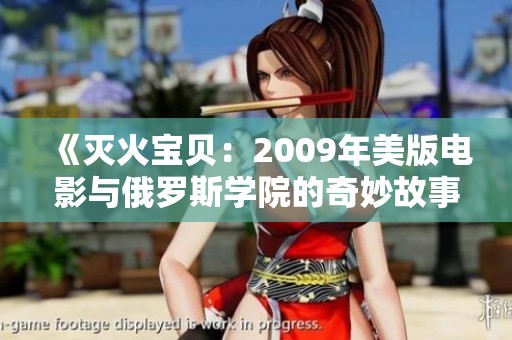 《灭火宝贝：2009年美版电影与俄罗斯学院的奇妙故事》