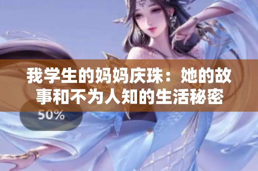 我学生的妈妈庆珠：她的故事和不为人知的生活秘密