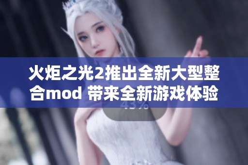 火炬之光2推出全新大型整合mod 带来全新游戏体验与玩法革新