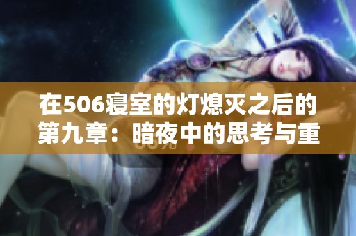 在506寝室的灯熄灭之后的第九章：暗夜中的思考与重生