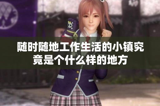 随时随地工作生活的小镇究竟是个什么样的地方