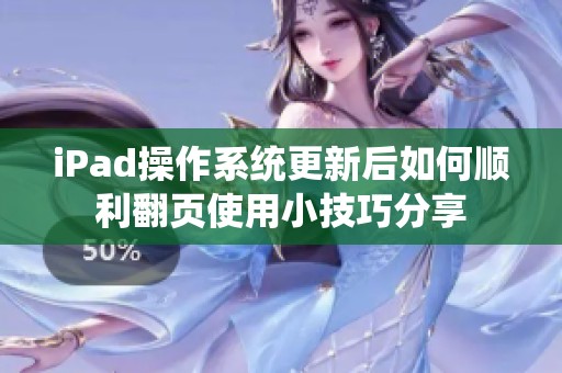iPad操作系统更新后如何顺利翻页使用小技巧分享