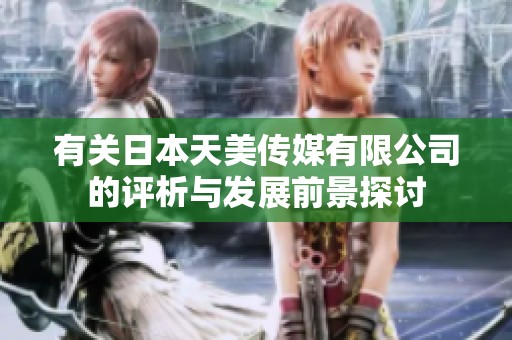 有关日本天美传媒有限公司的评析与发展前景探讨