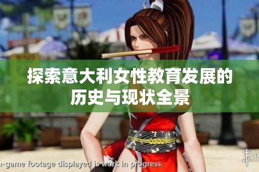 探索意大利女性教育发展的历史与现状全景