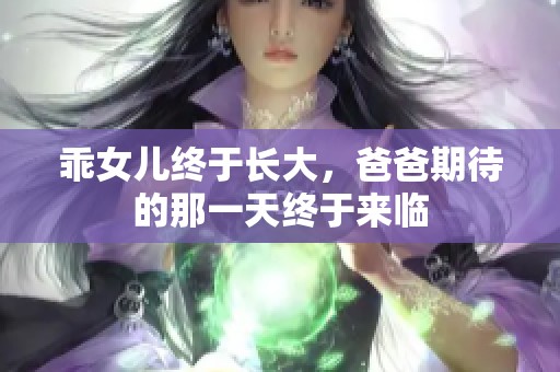 乖女儿终于长大，爸爸期待的那一天终于来临