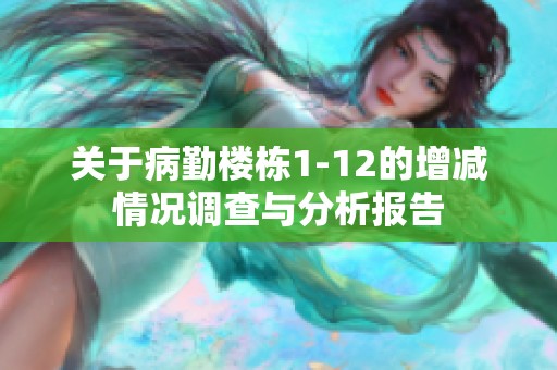 关于病勤楼栋1-12的增减情况调查与分析报告