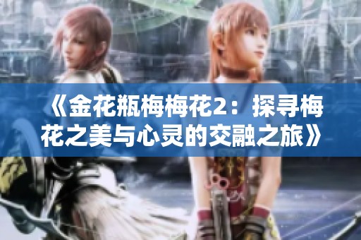 《金花瓶梅梅花2：探寻梅花之美与心灵的交融之旅》