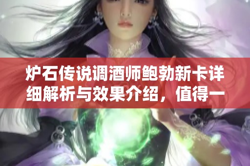 炉石传说调酒师鲍勃新卡详细解析与效果介绍，值得一试的全新卡牌体验