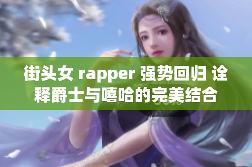 街头女 rapper 强势回归 诠释爵士与嘻哈的完美结合