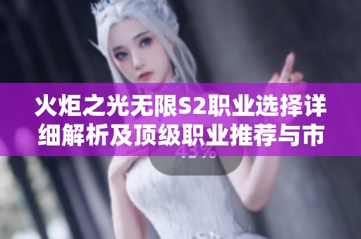 火炬之光无限S2职业选择详细解析及顶级职业推荐与市场趋势分析