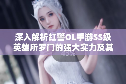 深入解析红警OL手游SS级英雄所罗门的强大实力及其独特专属芯片超时空援军