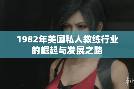 1982年美国私人教练行业的崛起与发展之路