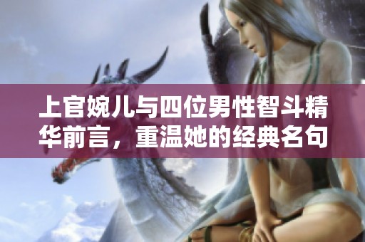 上官婉儿与四位男性智斗精华前言，重温她的经典名句