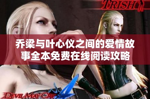 乔梁与叶心仪之间的爱情故事全本免费在线阅读攻略