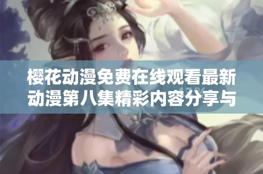 樱花动漫免费在线观看最新动漫第八集精彩内容分享与讨论