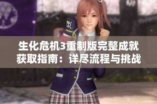 生化危机3重制版完整成就获取指南：详尽流程与挑战达成攻略分享