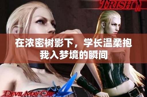 在浓密树影下，学长温柔抱我入梦境的瞬间