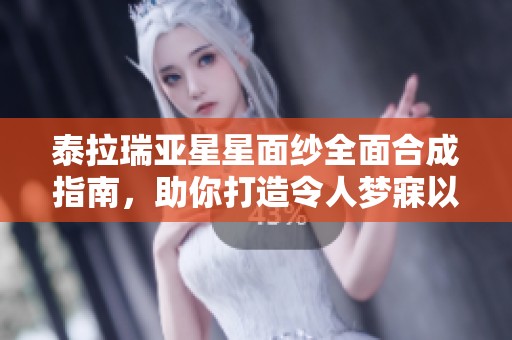 泰拉瑞亚星星面纱全面合成指南，助你打造令人梦寐以求的防御神器